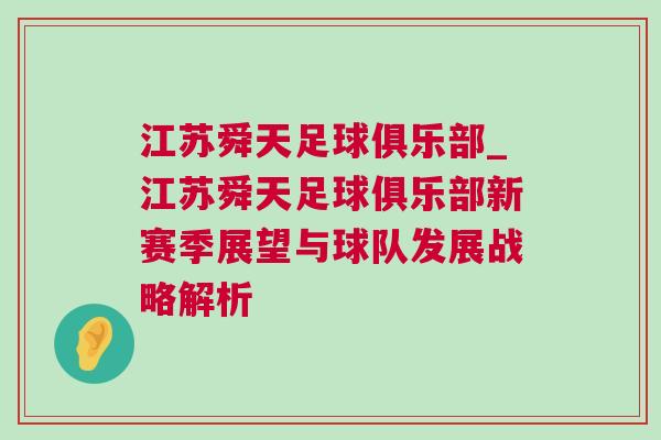 江蘇舜天足球俱樂(lè)部_江蘇舜天足球俱樂(lè)部新賽季展望與球隊(duì)發(fā)展戰(zhàn)略解析