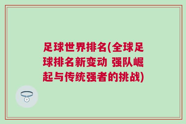 足球世界排名(全球足球排名新變動 強隊崛起與傳統強者的挑戰)