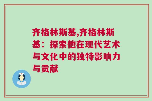 齊格林斯基,齊格林斯基：探索他在現代藝術與文化中的獨特影響力與貢獻