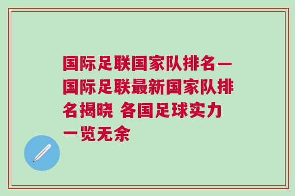 國際足聯(lián)國家隊排名—國際足聯(lián)最新國家隊排名揭曉 各國足球?qū)嵙σ挥[無余