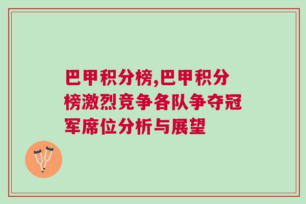 巴甲積分榜,巴甲積分榜激烈競爭各隊爭奪冠軍席位分析與展望