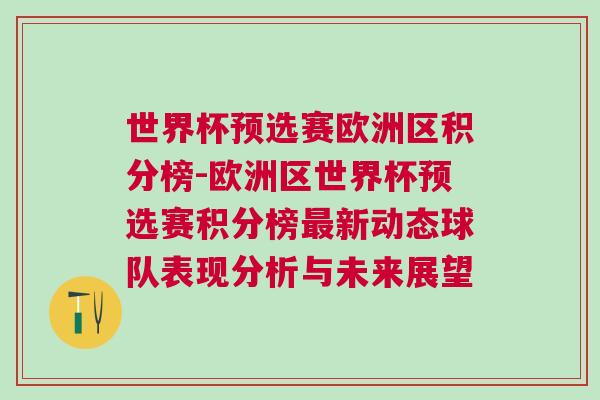 世界杯預選賽歐洲區積分榜-歐洲區世界杯預選賽積分榜最新動態球隊表現分析與未來展望