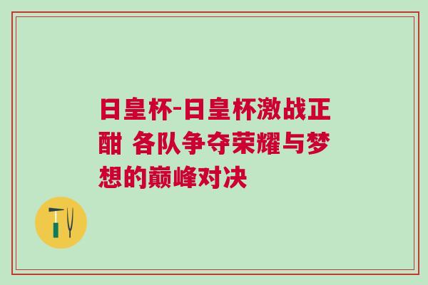 日皇杯-日皇杯激戰正酣 各隊爭奪榮耀與夢想的巔峰對決