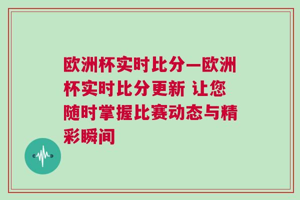 歐洲杯實時比分—歐洲杯實時比分更新 讓您隨時掌握比賽動態與精彩瞬間