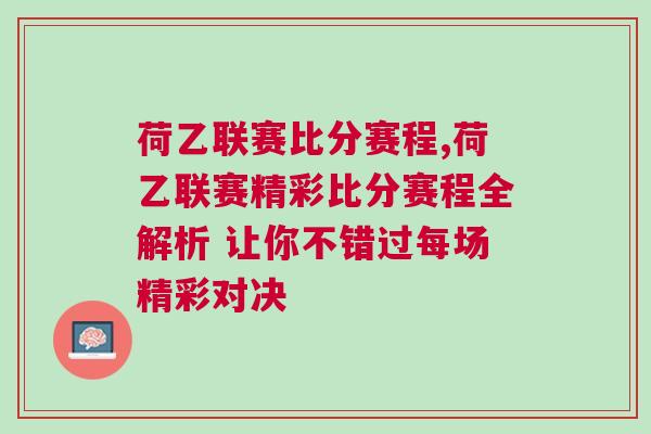 荷乙聯賽比分賽程,荷乙聯賽精彩比分賽程全解析 讓你不錯過每場精彩對決