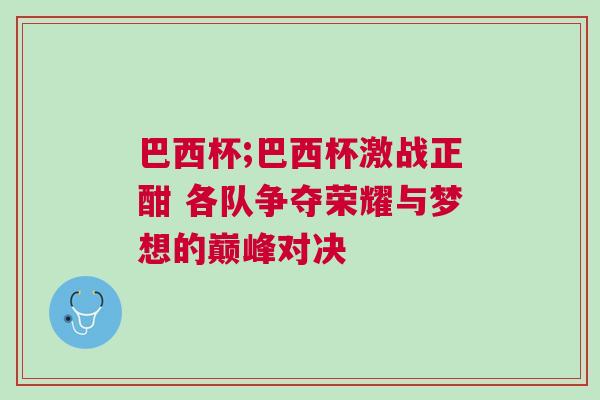 巴西杯;巴西杯激戰正酣 各隊爭奪榮耀與夢想的巔峰對決