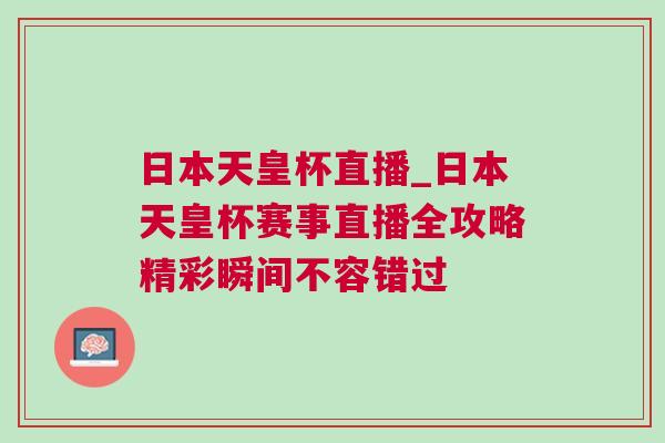 日本天皇杯直播_日本天皇杯賽事直播全攻略精彩瞬間不容錯過