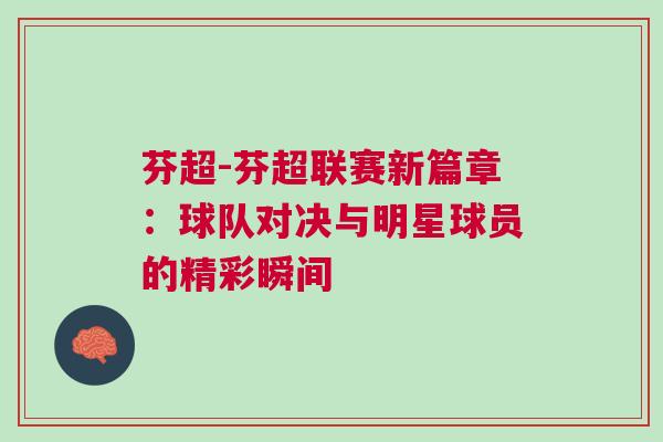 芬超-芬超聯賽新篇章：球隊對決與明星球員的精彩瞬間