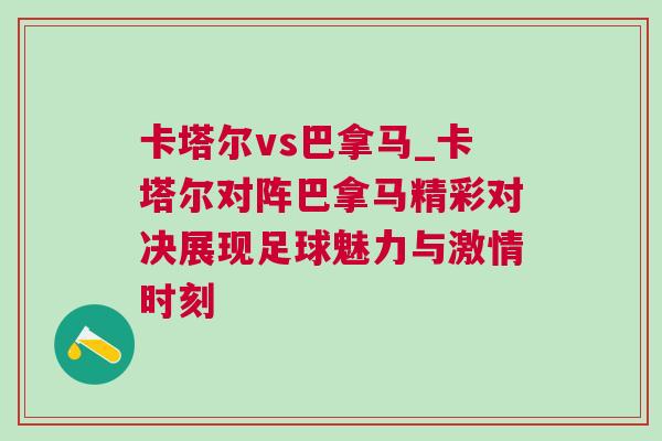 卡塔爾vs巴拿馬_卡塔爾對陣巴拿馬精彩對決展現足球魅力與激情時刻