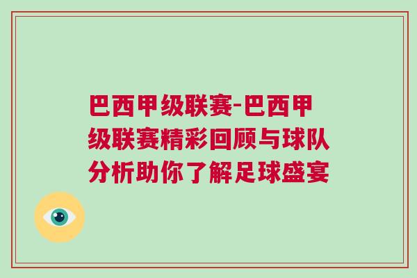 巴西甲級(jí)聯(lián)賽-巴西甲級(jí)聯(lián)賽精彩回顧與球隊(duì)分析助你了解足球盛宴