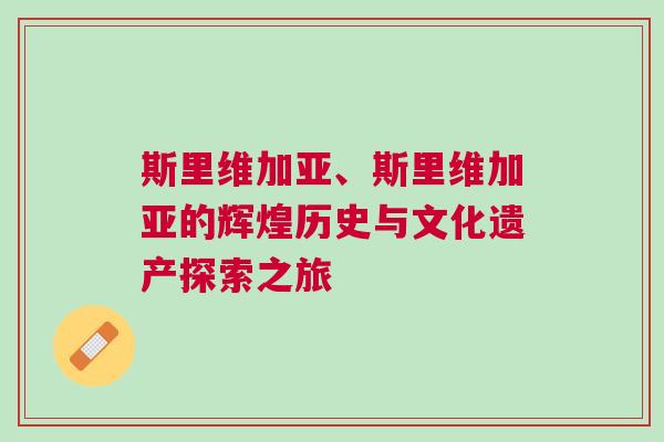 斯里維加亞、斯里維加亞的輝煌歷史與文化遺產(chǎn)探索之旅