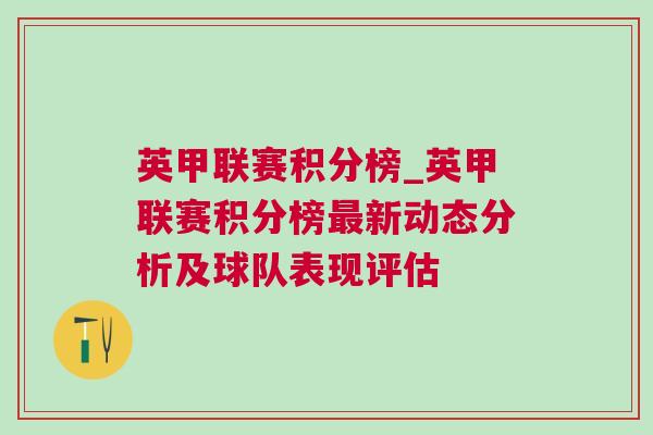 英甲聯賽積分榜_英甲聯賽積分榜最新動態分析及球隊表現評估