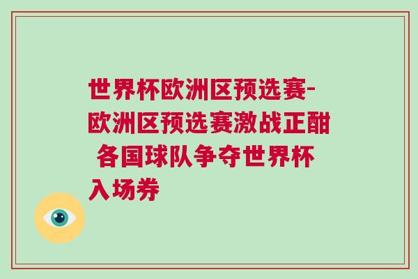 世界杯歐洲區預選賽-歐洲區預選賽激戰正酣 各國球隊爭奪世界杯入場券