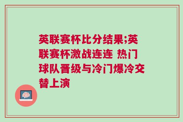英聯(lián)賽杯比分結(jié)果;英聯(lián)賽杯激戰(zhàn)連連 熱門球隊(duì)晉級(jí)與冷門爆冷交替上演