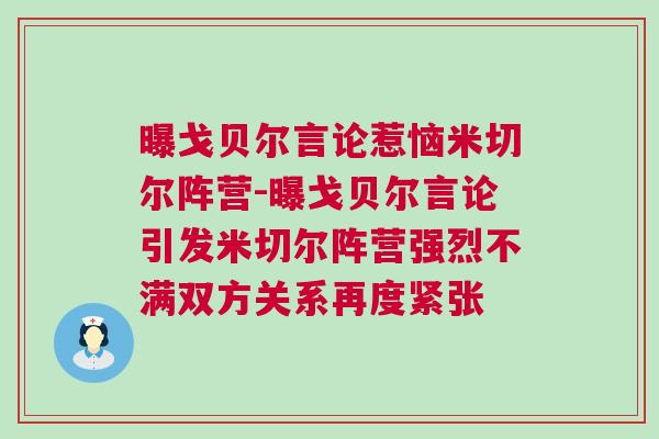 曝戈貝爾言論惹惱米切爾陣營-曝戈貝爾言論引發米切爾陣營強烈不滿雙方關系再度緊張