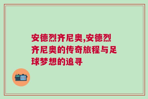 安德烈齊尼奧,安德烈齊尼奧的傳奇旅程與足球夢想的追尋