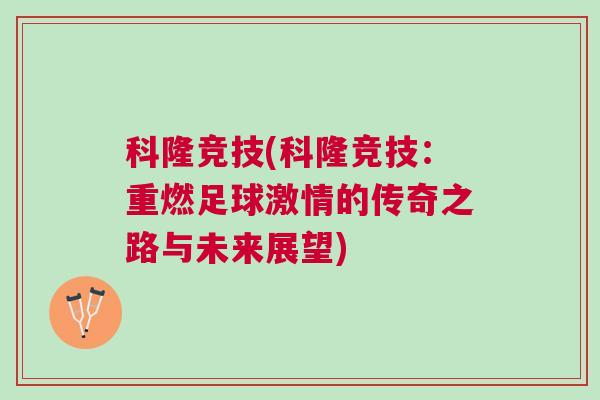 科隆競(jìng)技(科隆競(jìng)技：重燃足球激情的傳奇之路與未來(lái)展望)