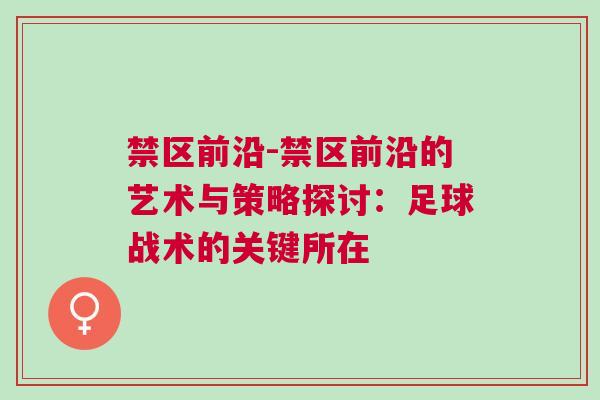 禁區前沿-禁區前沿的藝術與策略探討：足球戰術的關鍵所在