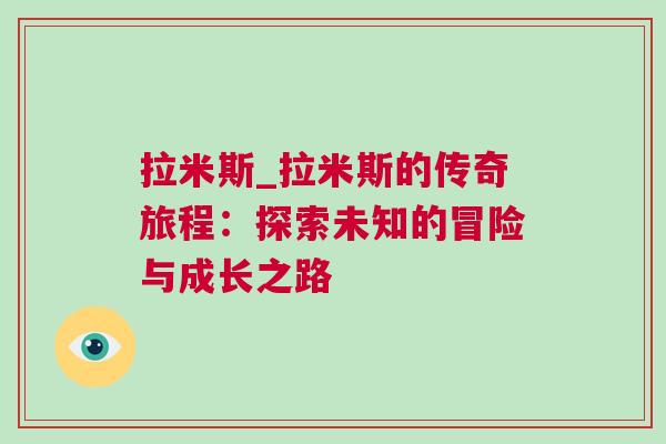 拉米斯_拉米斯的傳奇旅程：探索未知的冒險與成長之路