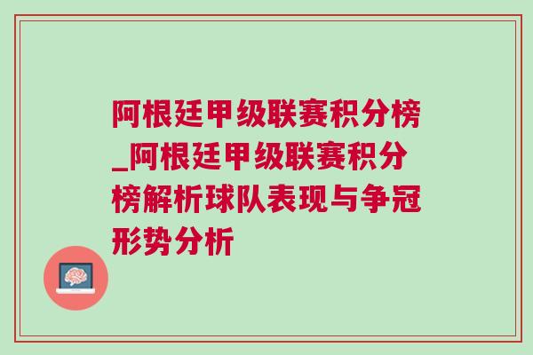 阿根廷甲級聯(lián)賽積分榜_阿根廷甲級聯(lián)賽積分榜解析球隊表現(xiàn)與爭冠形勢分析