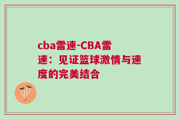 cba雷速-CBA雷速：見(jiàn)證籃球激情與速度的完美結(jié)合