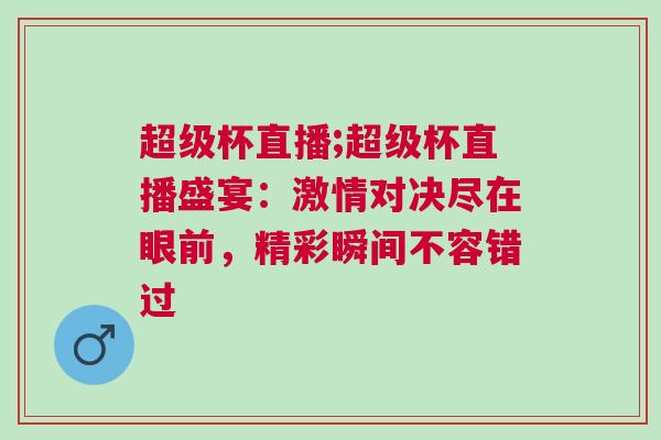 超級杯直播;超級杯直播盛宴：激情對決盡在眼前，精彩瞬間不容錯過