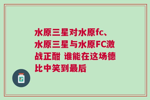水原三星對水原fc、水原三星與水原FC激戰正酣 誰能在這場德比中笑到最后