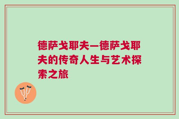 德薩戈耶夫—德薩戈耶夫的傳奇人生與藝術探索之旅