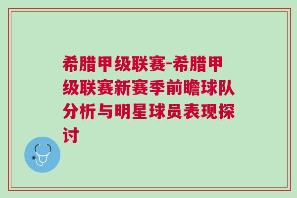 希臘甲級(jí)聯(lián)賽-希臘甲級(jí)聯(lián)賽新賽季前瞻球隊(duì)分析與明星球員表現(xiàn)探討