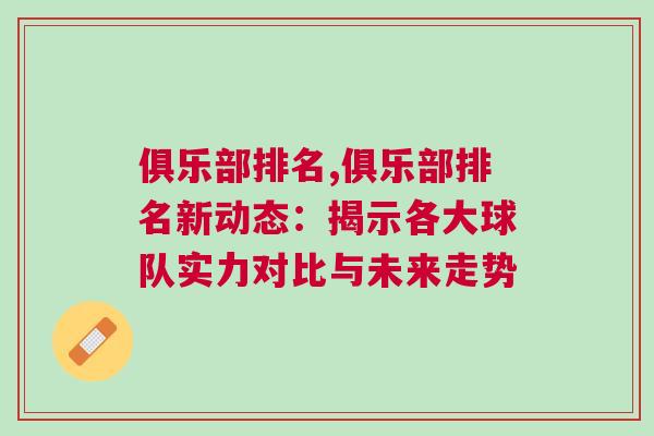 俱樂(lè)部排名,俱樂(lè)部排名新動(dòng)態(tài)：揭示各大球隊(duì)實(shí)力對(duì)比與未來(lái)走勢(shì)