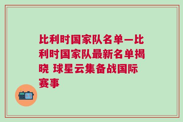 比利時(shí)國家隊(duì)名單—比利時(shí)國家隊(duì)最新名單揭曉 球星云集備戰(zhàn)國際賽事