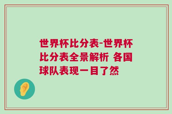 世界杯比分表-世界杯比分表全景解析 各國(guó)球隊(duì)表現(xiàn)一目了然