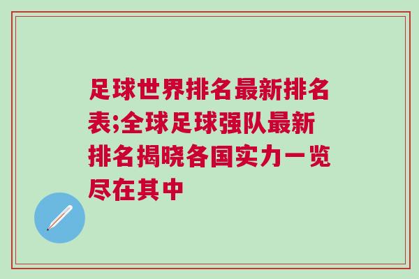 足球世界排名最新排名表;全球足球強(qiáng)隊(duì)最新排名揭曉各國實(shí)力一覽盡在其中