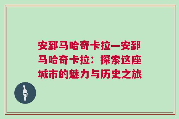 安郅馬哈奇卡拉—安郅馬哈奇卡拉：探索這座城市的魅力與歷史之旅