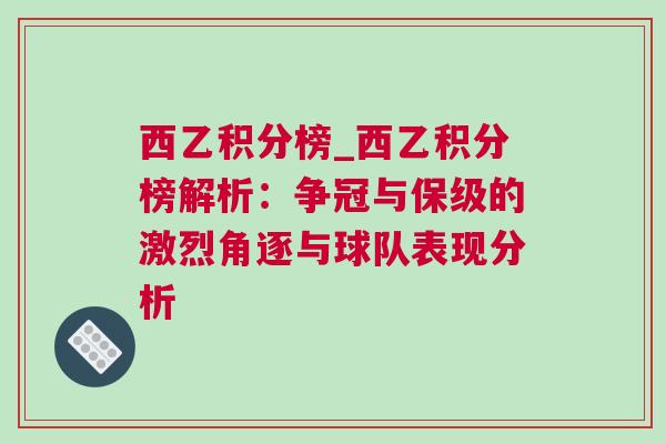 西乙積分榜_西乙積分榜解析：爭冠與保級的激烈角逐與球隊表現分析