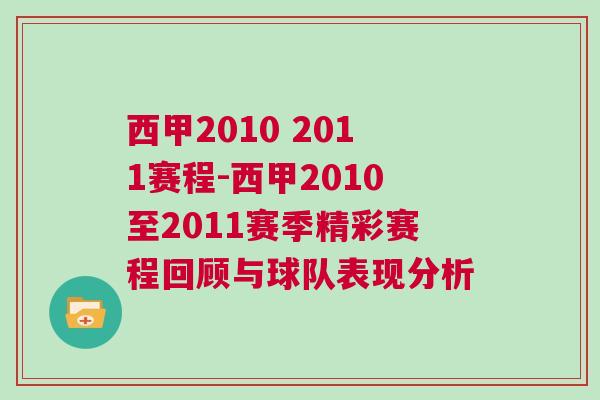 西甲2010 2011賽程-西甲2010至2011賽季精彩賽程回顧與球隊表現分析