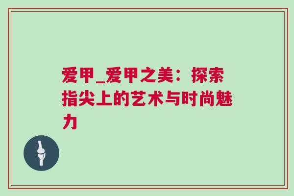 愛甲_愛甲之美：探索指尖上的藝術與時尚魅力