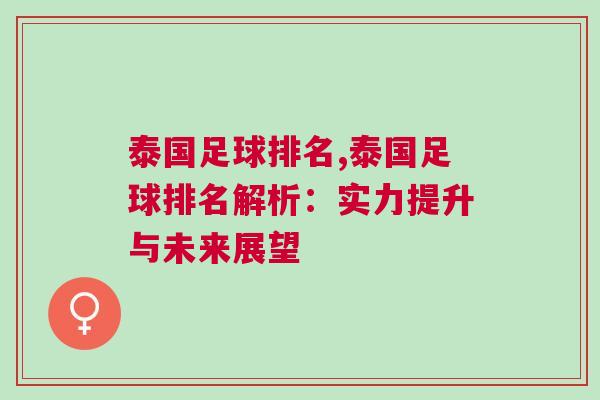 泰國足球排名,泰國足球排名解析：實力提升與未來展望