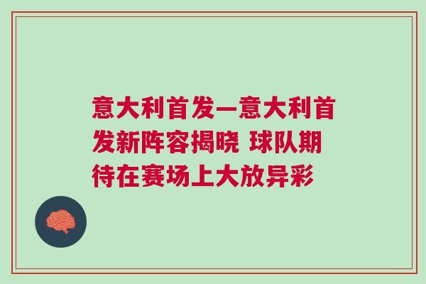意大利首發—意大利首發新陣容揭曉 球隊期待在賽場上大放異彩