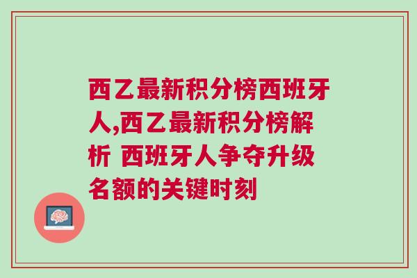 西乙最新積分榜西班牙人,西乙最新積分榜解析 西班牙人爭奪升級名額的關鍵時刻
