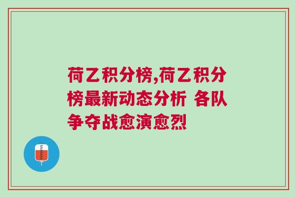 荷乙積分榜,荷乙積分榜最新動態分析 各隊爭奪戰愈演愈烈