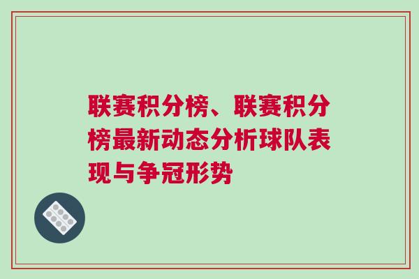 聯賽積分榜、聯賽積分榜最新動態分析球隊表現與爭冠形勢