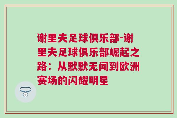 謝里夫足球俱樂(lè)部-謝里夫足球俱樂(lè)部崛起之路：從默默無(wú)聞到歐洲賽場(chǎng)的閃耀明星