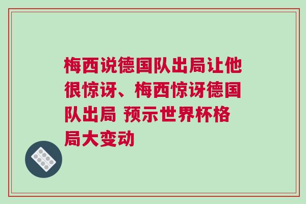 梅西說(shuō)德國(guó)隊(duì)出局讓他很驚訝、梅西驚訝德國(guó)隊(duì)出局 預(yù)示世界杯格局大變動(dòng)