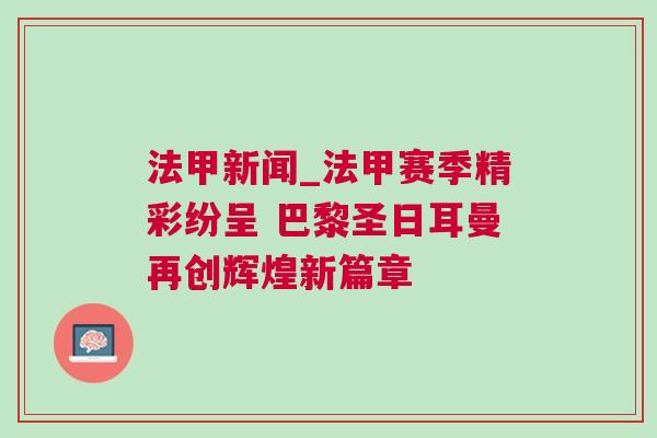 法甲新聞_法甲賽季精彩紛呈 巴黎圣日耳曼再創輝煌新篇章