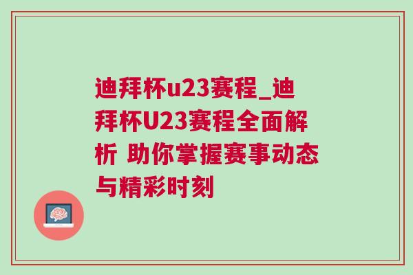 迪拜杯u23賽程_迪拜杯U23賽程全面解析 助你掌握賽事動態與精彩時刻