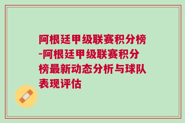 阿根廷甲級聯賽積分榜-阿根廷甲級聯賽積分榜最新動態分析與球隊表現評估