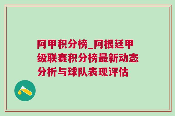 阿甲積分榜_阿根廷甲級(jí)聯(lián)賽積分榜最新動(dòng)態(tài)分析與球隊(duì)表現(xiàn)評(píng)估