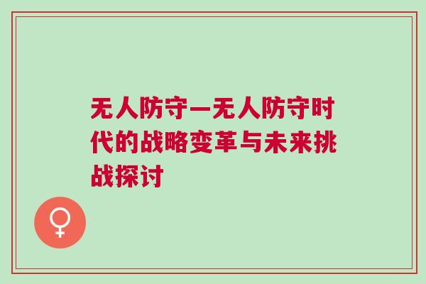 無人防守—無人防守時代的戰略變革與未來挑戰探討