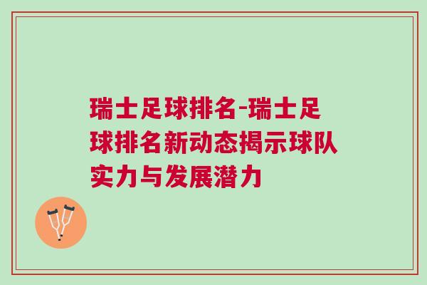 瑞士足球排名-瑞士足球排名新動態揭示球隊實力與發展潛力